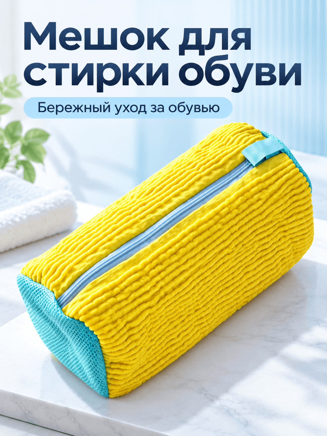 Мешок для стирки обуви в стиральной машине, 39×19 см — жёлтый, 39 × 19 см, Жёлтый — главное фото